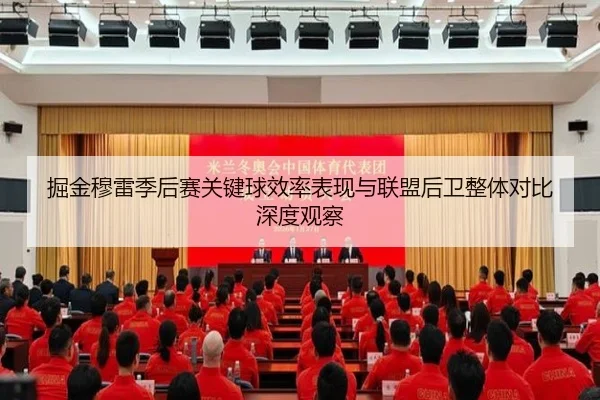 掘金穆雷季后赛关键球效率表现与联盟后卫整体对比深度观察