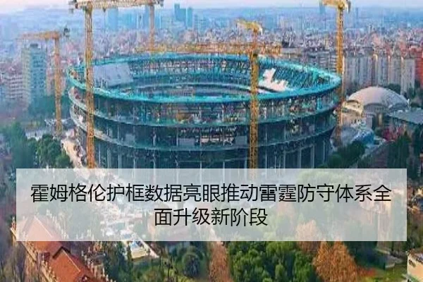 霍姆格伦护框数据亮眼推动雷霆防守体系全面升级新阶段