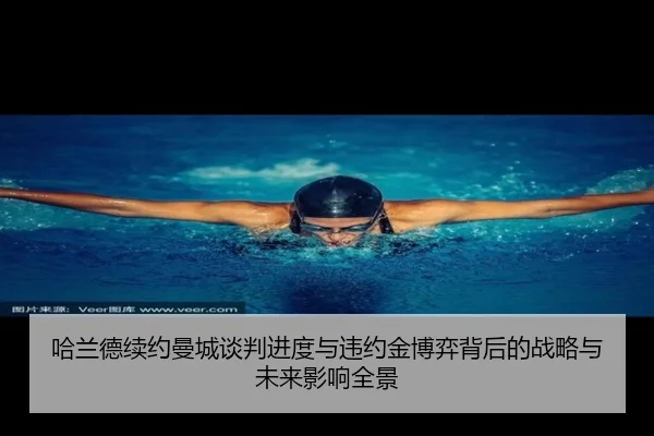 哈兰德续约曼城谈判进度与违约金博弈背后的战略与未来影响全景